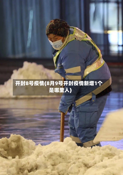 开封8号疫情(8月9号开封疫情新增1个是哪里人)-第3张图片