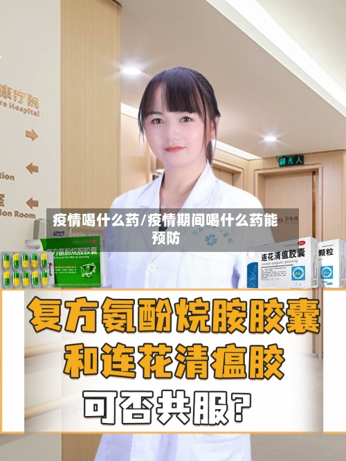 疫情喝什么药/疫情期间喝什么药能预防