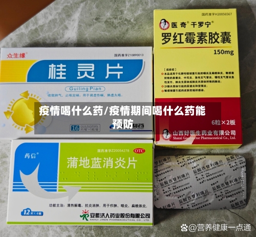 疫情喝什么药/疫情期间喝什么药能预防-第2张图片