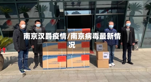 南京汉爵疫情/南京病毒最新情况