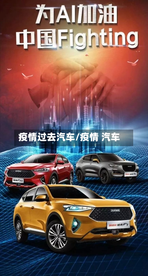 疫情过去汽车/疫情 汽车-第2张图片