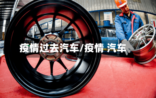 疫情过去汽车/疫情 汽车