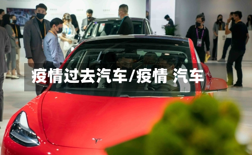 疫情过去汽车/疫情 汽车-第3张图片