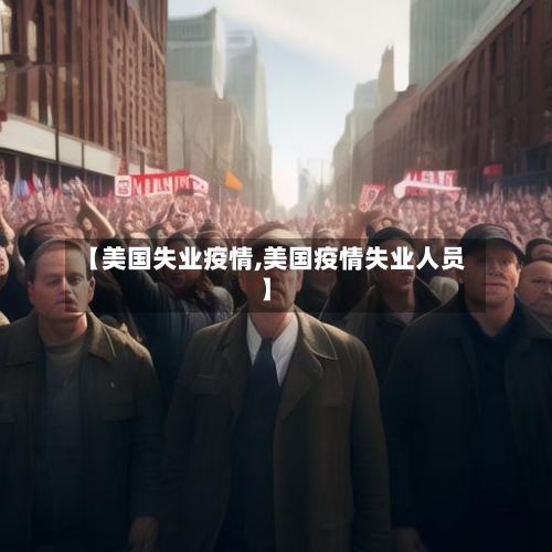 【美国失业疫情,美国疫情失业人员】-第2张图片