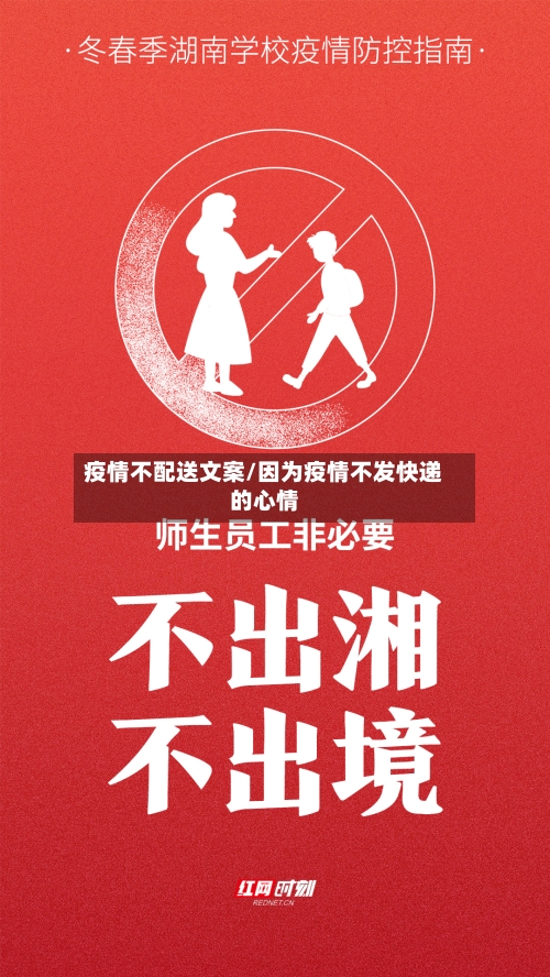 疫情不配送文案/因为疫情不发快递的心情