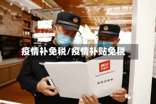 疫情补免税/疫情补贴免税