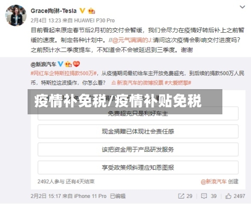 疫情补免税/疫情补贴免税-第2张图片