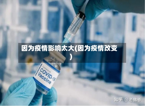 因为疫情影响太大(因为疫情改变)-第2张图片