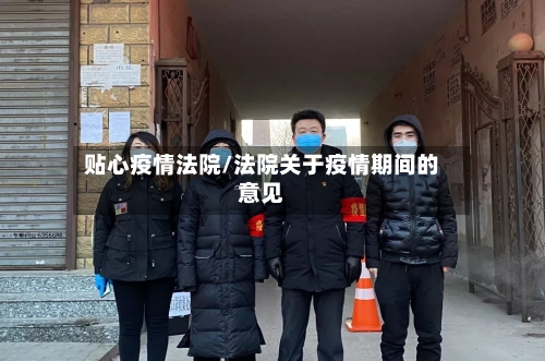贴心疫情法院/法院关于疫情期间的意见