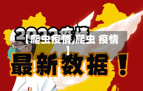 【爬虫疫情,爬虫 疫情】-第3张图片