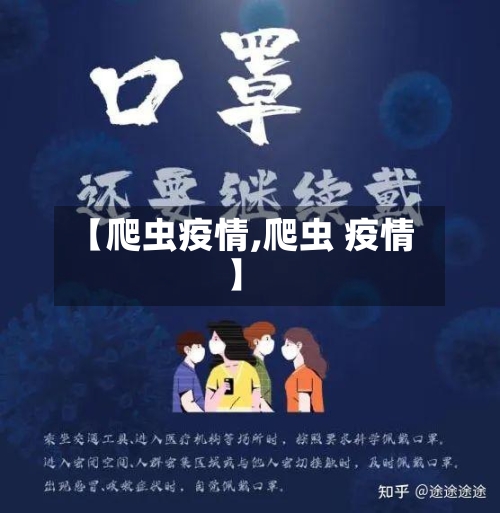 【爬虫疫情,爬虫 疫情】-第2张图片