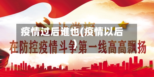 疫情过后谁也(疫情以后)