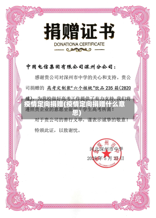 疫情定向捐赠(疫情定向捐赠什么意思)
