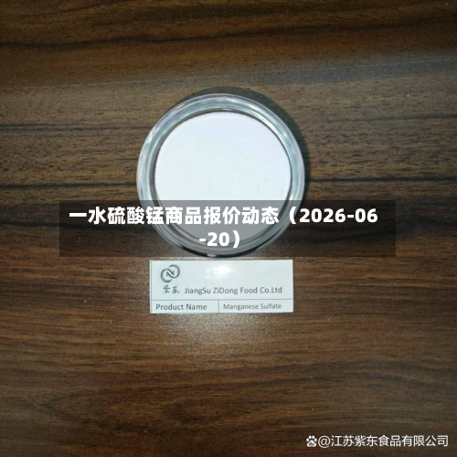 一水硫酸锰商品报价动态(2026-06-20)-第2张图片