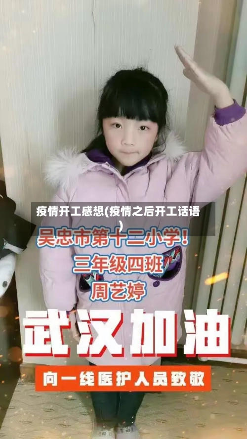 疫情开工感想(疫情之后开工话语)