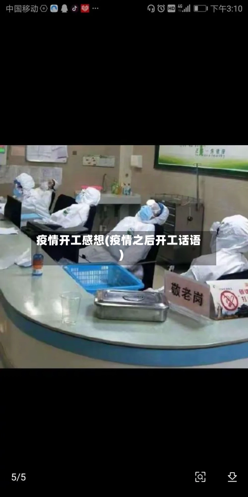 疫情开工感想(疫情之后开工话语)-第2张图片