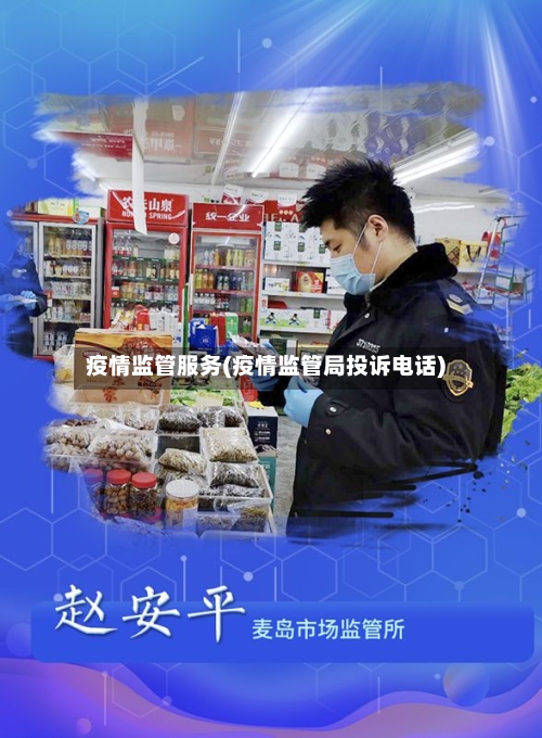 疫情监管服务(疫情监管局投诉电话)