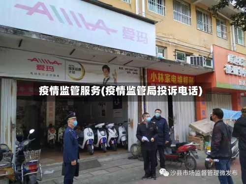 疫情监管服务(疫情监管局投诉电话)-第2张图片