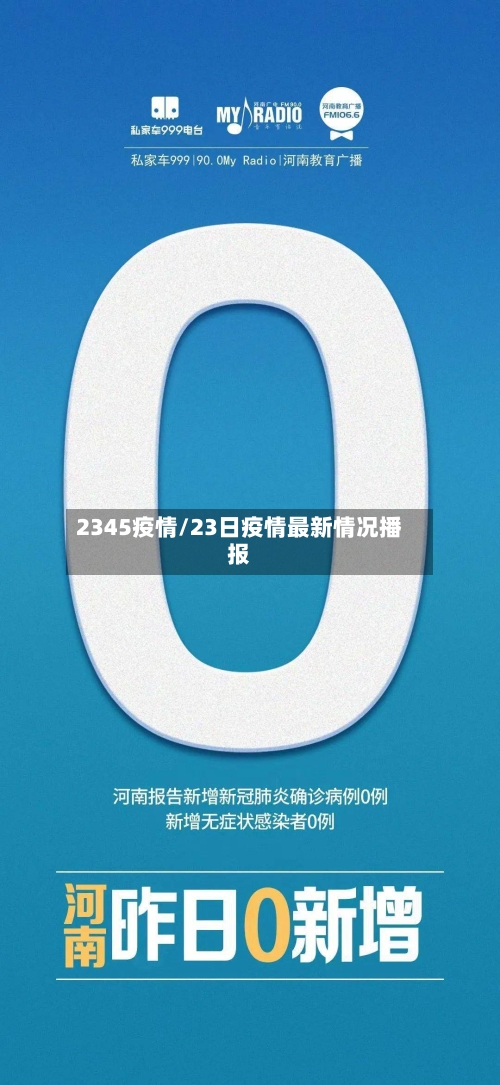 2345疫情/23日疫情最新情况播报