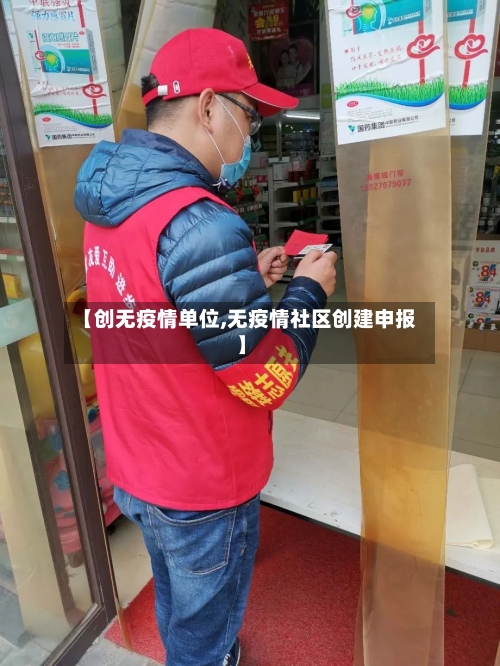 【创无疫情单位,无疫情社区创建申报】-第2张图片