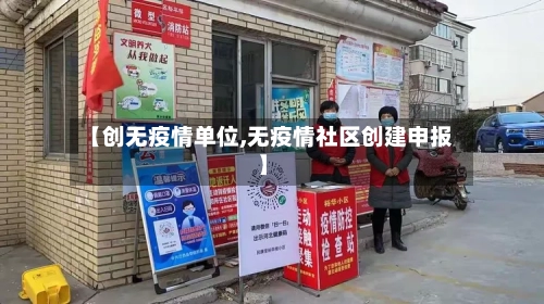 【创无疫情单位,无疫情社区创建申报】