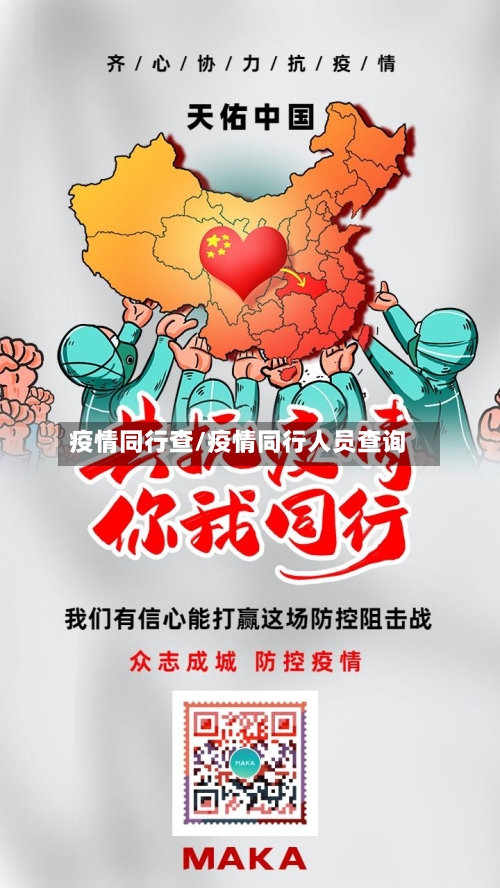 疫情同行查/疫情同行人员查询