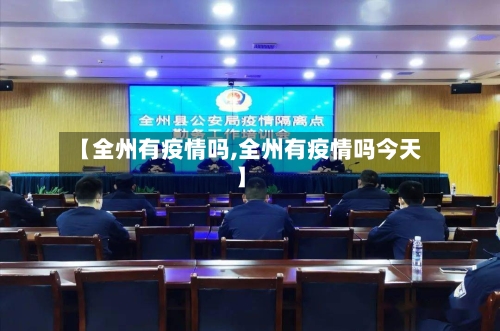 【全州有疫情吗,全州有疫情吗今天】