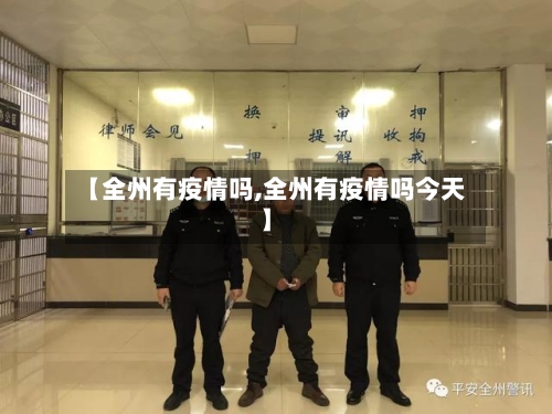 【全州有疫情吗,全州有疫情吗今天】-第2张图片