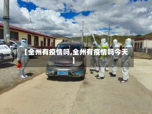 【全州有疫情吗,全州有疫情吗今天】-第3张图片