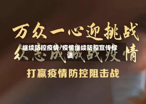 继续防控疫情/疫情继续防控宣传标语
