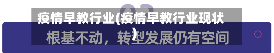 疫情早教行业(疫情早教行业现状)