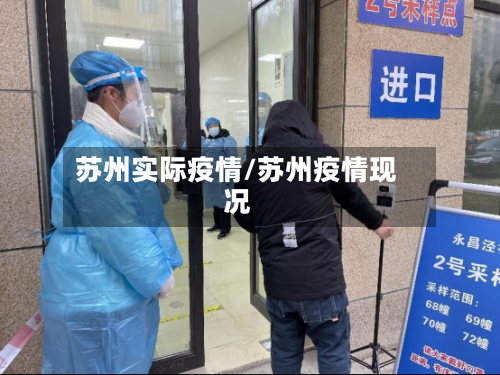 苏州实际疫情/苏州疫情现况-第2张图片
