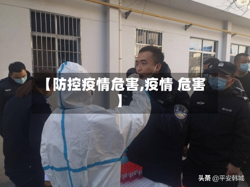 【防控疫情危害,疫情 危害】-第2张图片