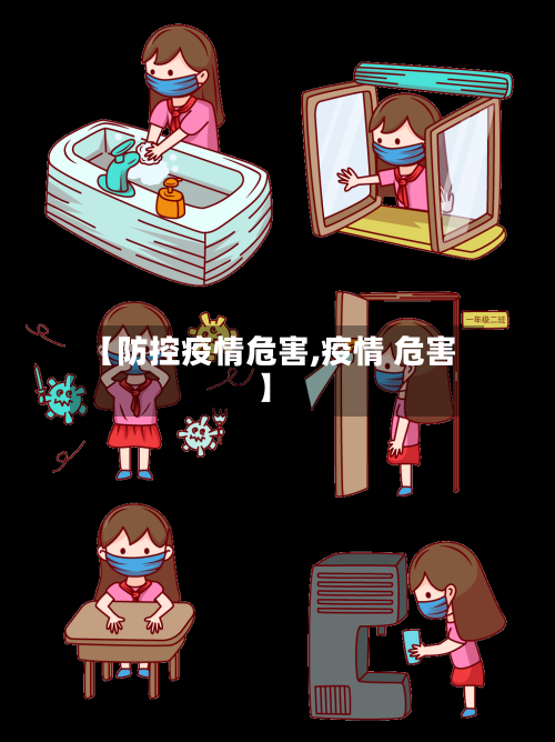 【防控疫情危害,疫情 危害】
