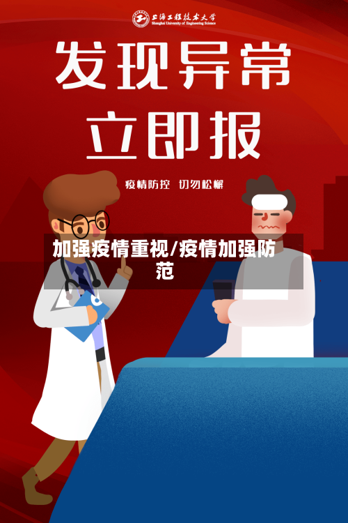 加强疫情重视/疫情加强防范