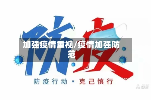加强疫情重视/疫情加强防范-第2张图片