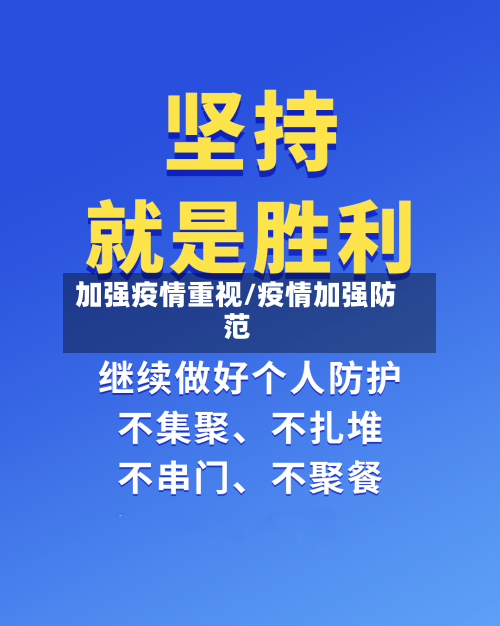 加强疫情重视/疫情加强防范-第3张图片