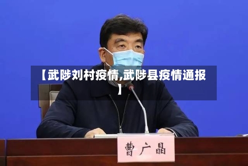 【武陟刘村疫情,武陟县疫情通报】-第2张图片
