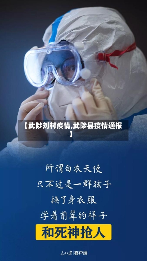 【武陟刘村疫情,武陟县疫情通报】