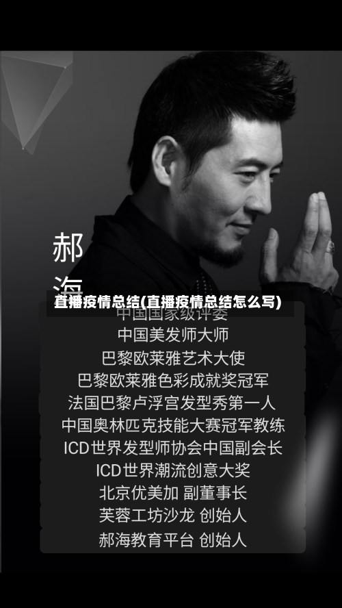 直播疫情总结(直播疫情总结怎么写)-第2张图片