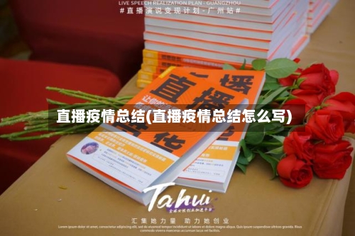 直播疫情总结(直播疫情总结怎么写)-第3张图片