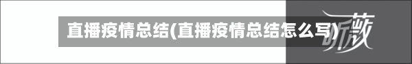 直播疫情总结(直播疫情总结怎么写)