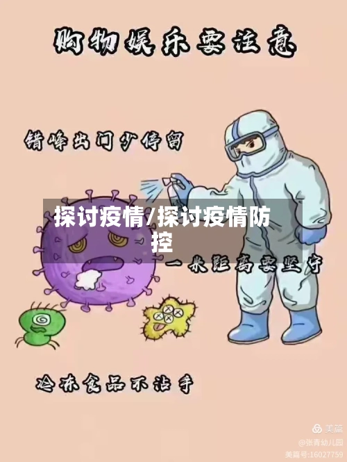 探讨疫情/探讨疫情防控