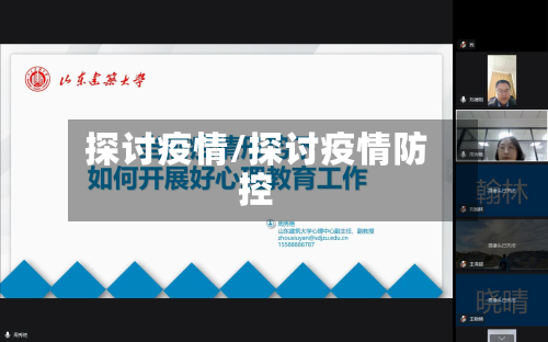 探讨疫情/探讨疫情防控-第2张图片