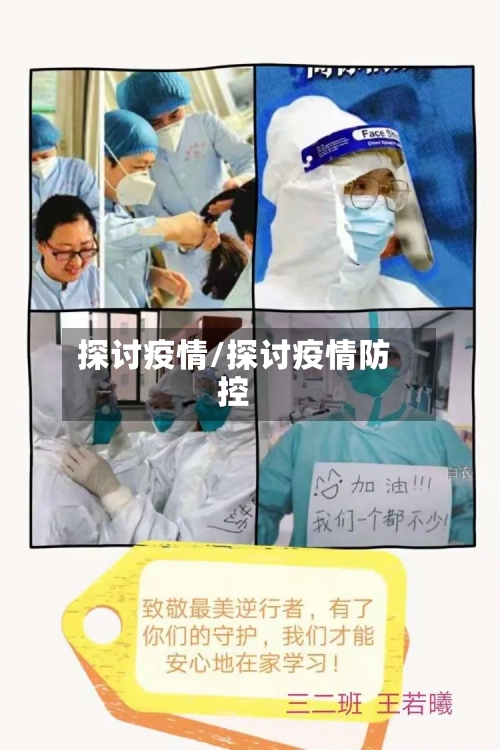 探讨疫情/探讨疫情防控-第3张图片