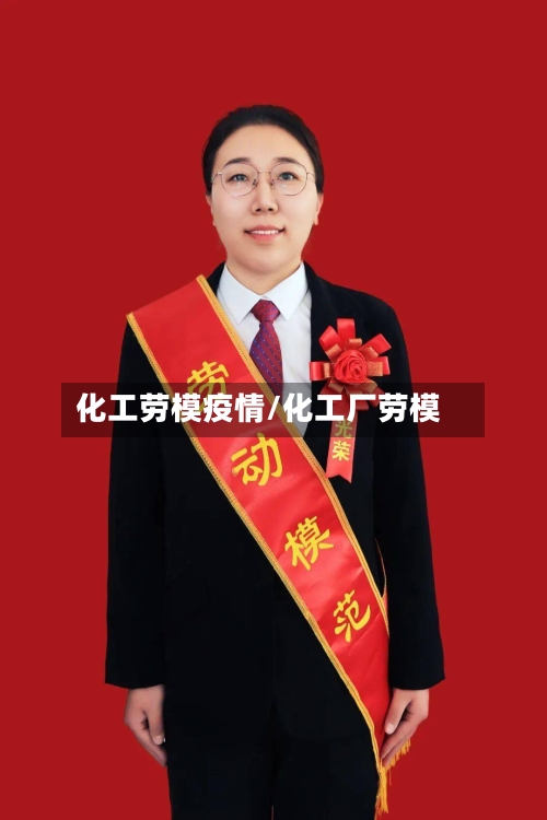 化工劳模疫情/化工厂劳模