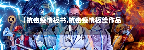 【抗击疫情板书,抗击疫情板绘作品】