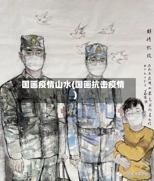 国画疫情山水(国画抗击疫情)