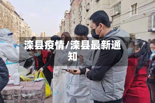 滦县疫情/滦县最新通知