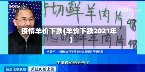 疫情羊价下跌(羊价下跌2021年)-第3张图片